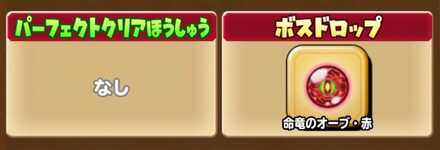 命竜のオーブ・赤