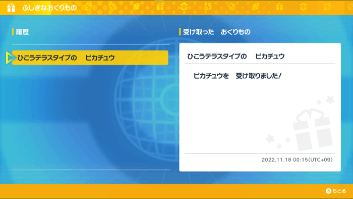 ふしぎなおくりもの確認方法2