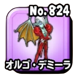 オルゴデミーラ(命竜覚醒)画像