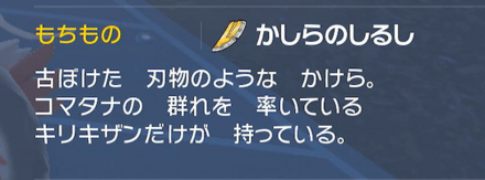 「かしらのしるし」持ちのキリキザンに3回止めをさす