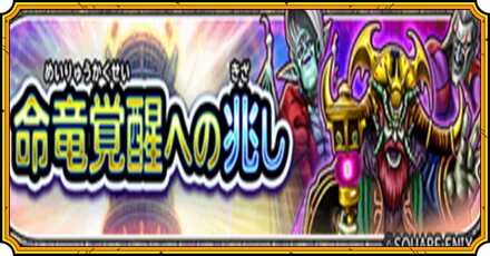 命竜覚醒への兆しイベント