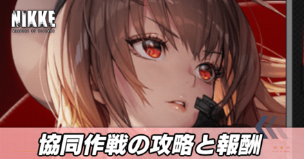 協同作戦アイキャッチ