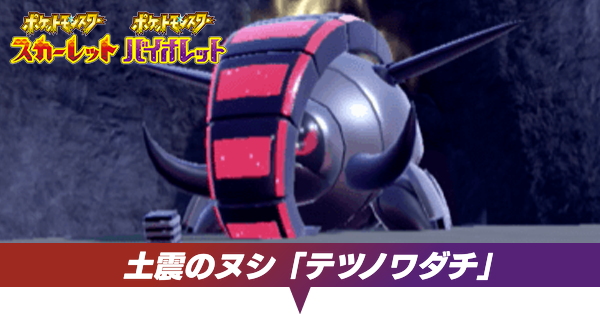 テツノワダチのストーリー攻略チャート