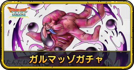 ガルマッゾガチャの当たりと評価