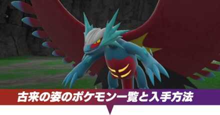 古来の姿のポケモン一覧と入手方法