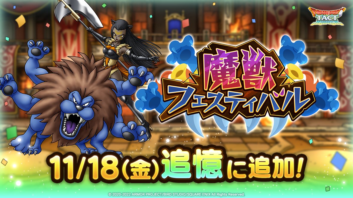 魔獣フェスティバル