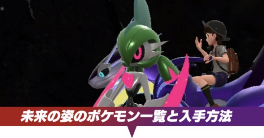 未来の姿のポケモン一覧と入手方法
