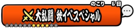 大乱闘秋イベスペシャルバナー