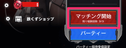 マッチング開始