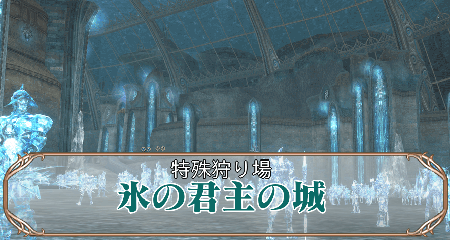 氷の君主の城アイキャッチ