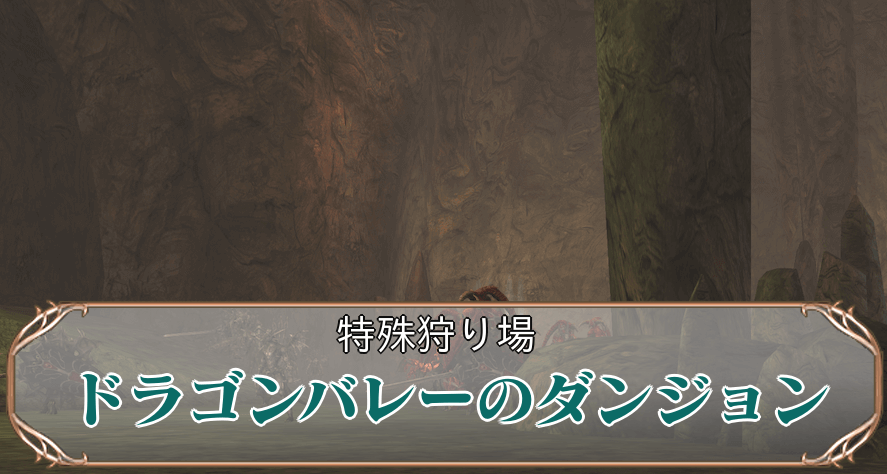 ドラゴンバレーのダンジョンアイキャッチ