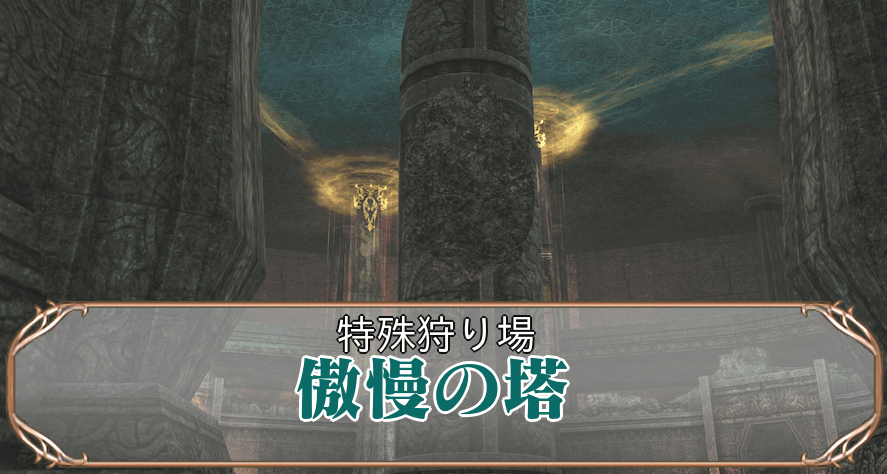 傲慢の塔アイキャッチ