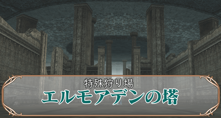 エルモアデンの塔アイキャッチ