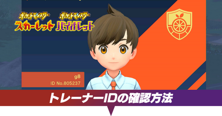 トレーナーIDの確認方法
