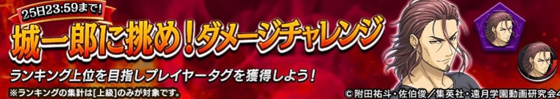城一郎に挑め！ダメージチャレンジ