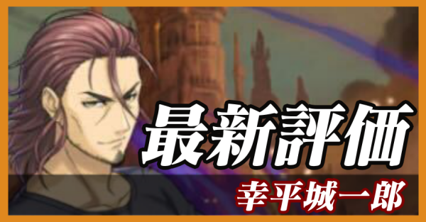 幸平城一郎_最新評価