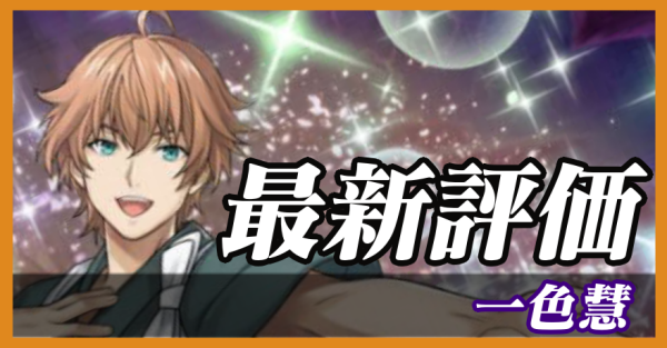 一色慧_最新評価