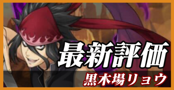 黒木場リョウ_最新評価