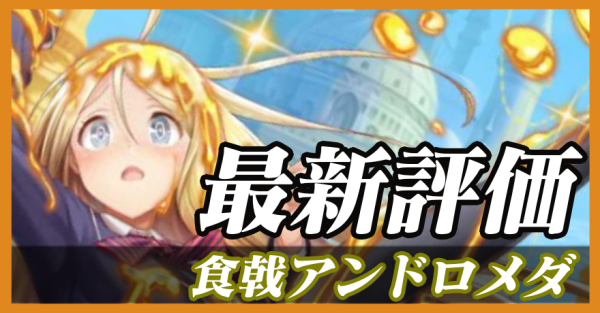 食戟アンドロメダ_最新評価