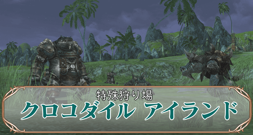 クロコダイル アイランドアイキャッチ