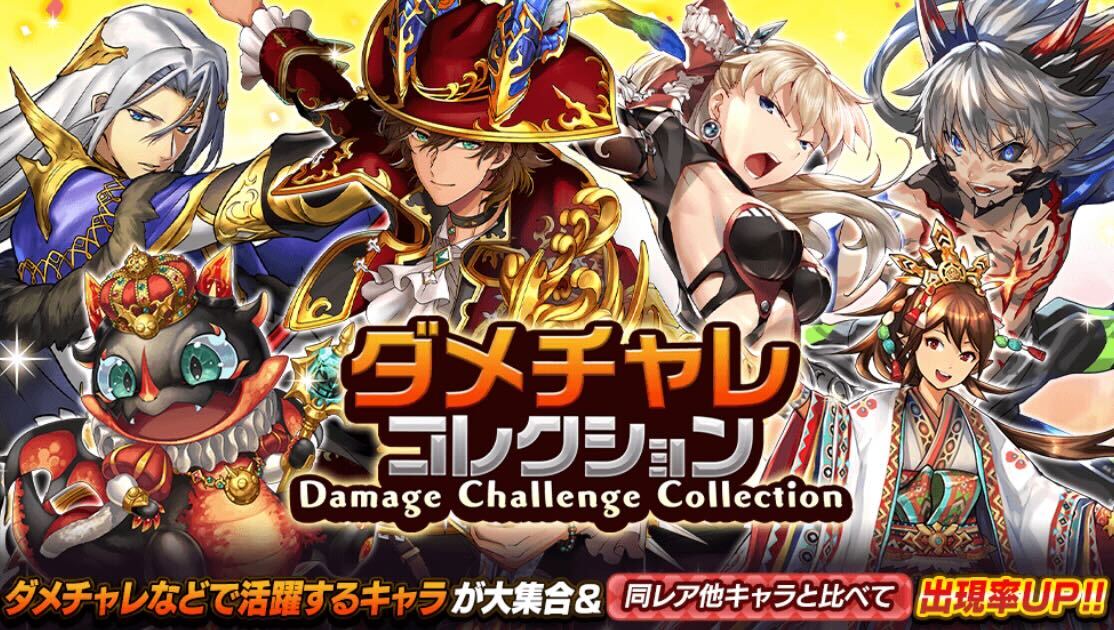 ダメチャレコレクション