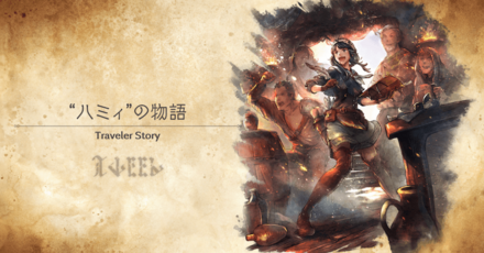 ハミィのトラベラーストーリー