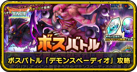 ボスバトル「デモンスペーディオ」攻略