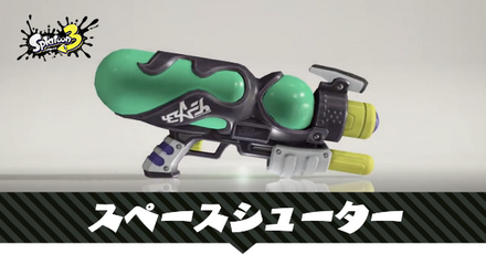 スペースシューター