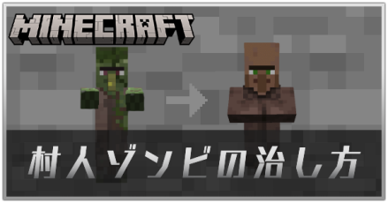村人ゾンビの治し方