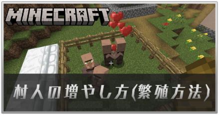 村人の増やし方(繁殖方法)