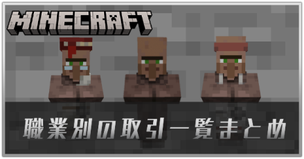 職業別の取引一覧まとめ