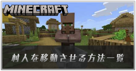 村人の移動方法一覧