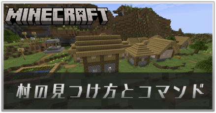村の見つけ方とコマンド