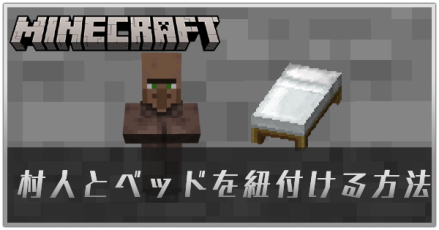 村人とベッドを紐付ける方法