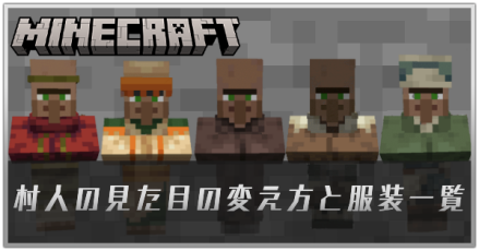 村人の見た目の変え方と服装一覧