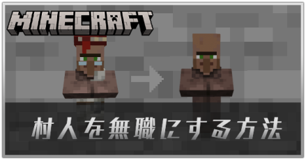 村人を無職にする方法