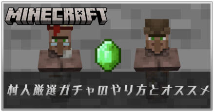 村人厳選ガチャのやり方とオススメ