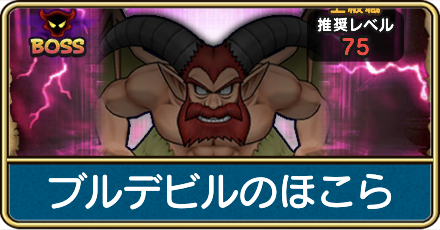 ブルデビルのほこら