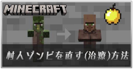 村人ゾンビを直す(治療)方法