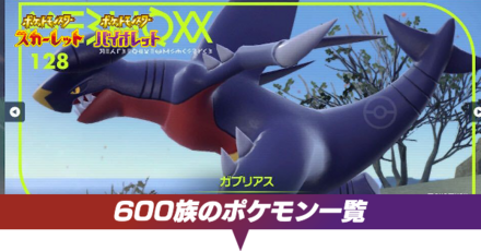 600族のポケモン一覧