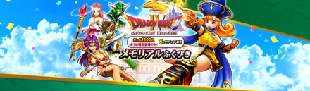 ドラクエ4メモリアルガチャ画像