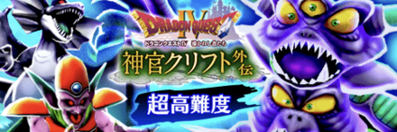 超高難度クリフト外伝