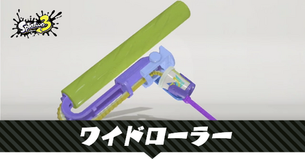ワイドローラー