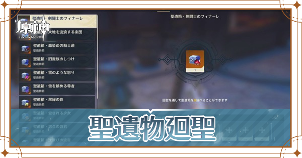 聖遺物廻聖