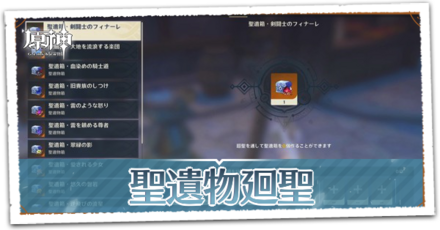 聖遺物廻聖のやり方