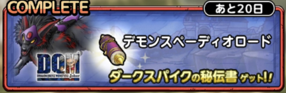 デモンスペーディオロード