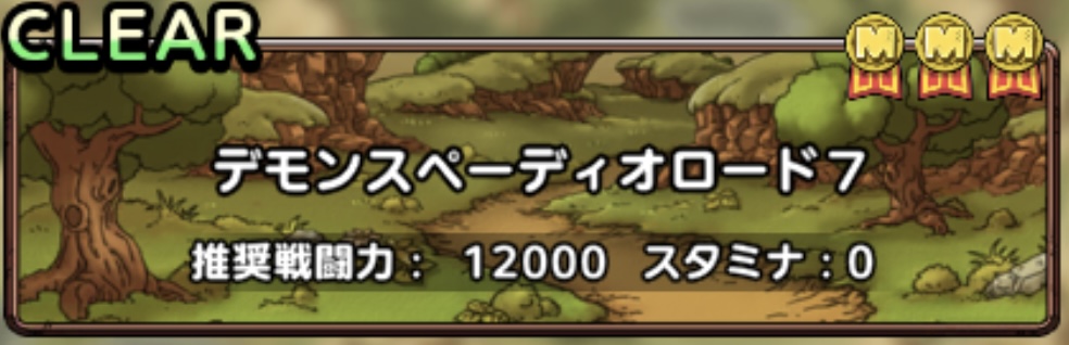 デモンスペーディオロード7