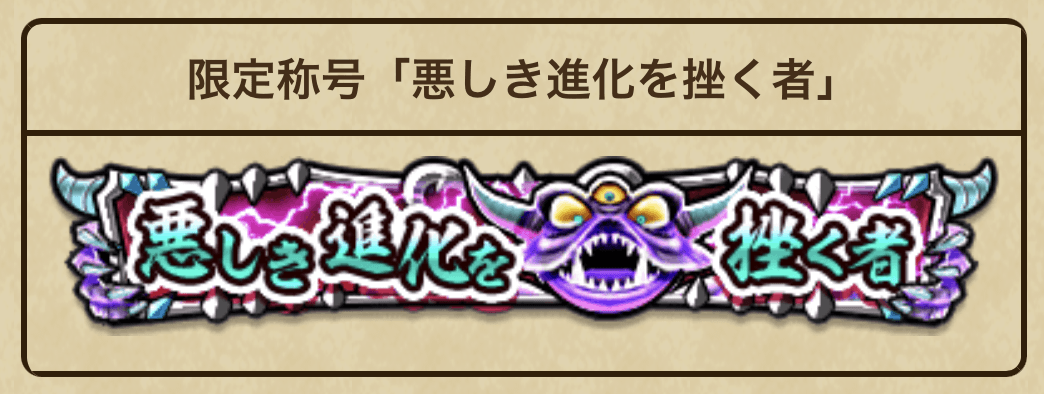 限定称号「悪しき進化を挫く者」