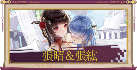 張昭＆張紘（UR＋）のアイキャッチ