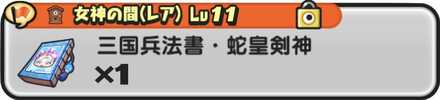 三国兵法書・蛇皇剣神入手方法